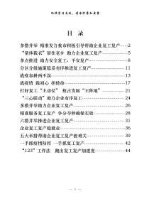 从这些文章中学习如何写好各类型复工复产经验做法15篇2万字