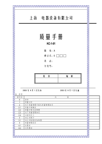 ××电器设备有限公司质量手册(doc 37)