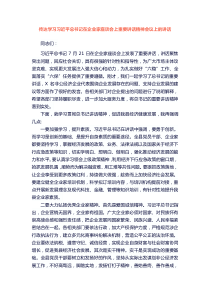 传达学习习近平总书记在企业家座谈会上重要讲话精神会议上的讲话