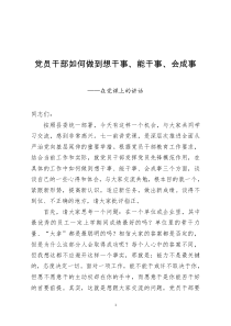 党课讲稿员干部如何做到想干事能干事会成事