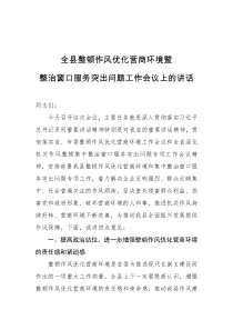 全县整顿作风优化营商环境暨整治窗口服务突出问题工作会议上的讲话