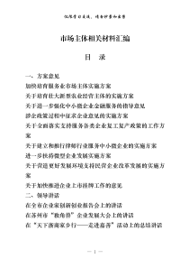 六稳六保之市场主体相关材料汇编24篇75万字