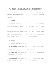 关于市委第X巡察组巡察反馈意见整改落实的方案