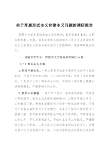 关于开展形式主义官僚主义问题的调研报告