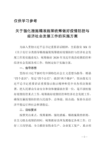 关于强化措施精准施策统筹做好疫情防控与经济社会发展工作的实施方案