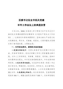 区委书记在全市机关党建半年工作会议上的典型发言