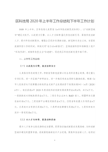 区科技局2020年上半年工作总结和下半年工作计划