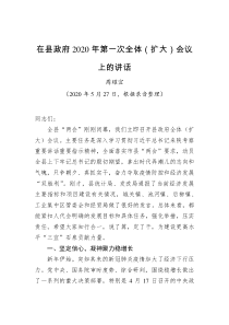 周耀宜在县政府2020年第一次全体扩大会议上的讲话