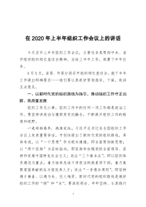 在2020年上半年组织工作会议上的讲话