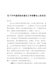 在下半年基层组织建设工作部署会上的讲话