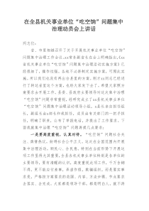 在全县机关事业单位吃空饷问题集中治理动员会上讲话