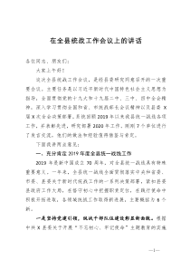 在全县统战工作会议上的讲话