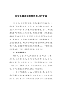 在全县重点项目推进会上的讲话