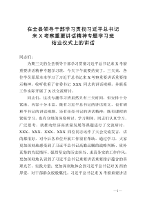 在全县领导干部学习贯彻习近平总书记来X考察重要讲话精神专题学习班结业仪式上的讲话