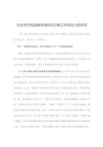 在全市纪检监察系统执纪办案工作会议上的讲话