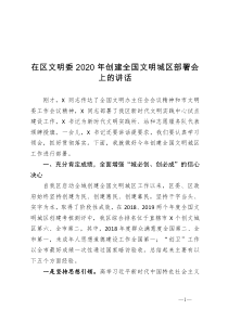 在区文明委2020年创建全国文明城区部署会上的讲话