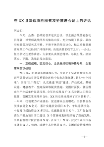 在县决战决胜脱贫攻坚推进会议上的讲话