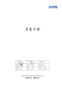 ××软件股份有限公司质量手册(1)