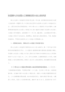 在县第七次全国人口普查动员大会上的讲话