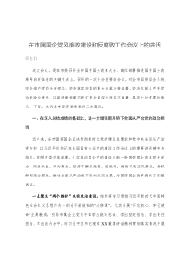 在市属国企党风廉政建设和反腐败工作会议上的讲话