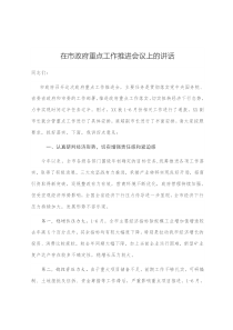 在市政府重点工作推进会议上的讲话