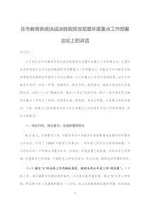 在市教育系统决战决胜脱贫攻坚暨年度重点工作部署会议上的讲话