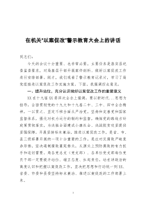 在机关以案促改警示教育大会上的讲话