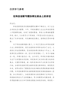 在科技创新专题协商议政会上的讲话