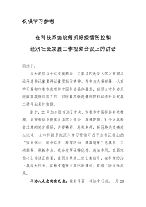 在科技系统统筹抓好疫情防控和经济社会发展工作视频会议上的讲话