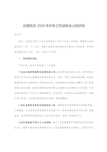 在部机关2020年半年工作述职会上的讲话