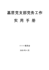 基层党支部党务工作手册