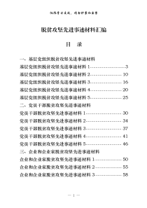 基层党组织党员干部企业和企业家脱贫攻坚先进事迹材料汇编15篇3万字仅供学习请勿抄袭