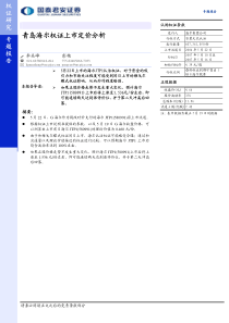 国泰君安-青岛海尔权证上市定价分析060522(1)