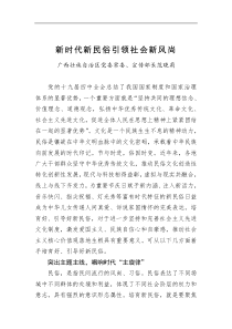 广西壮族自治区党委常委宣传部长范晓莉新时代新民俗引领社会新风尚