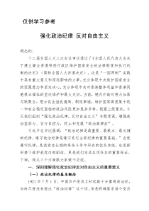 强化政治纪律反对自由主义党课