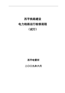 西平铁路电力线路检修规程