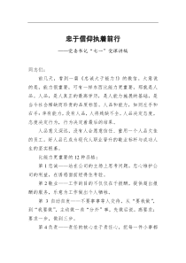 忠于信仰执着前行党委书记七一党课讲稿