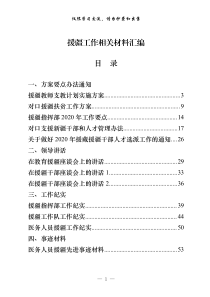 援疆工作有关方案要点办法通知领导讲话工作纪实事迹材料工作总结报告感谢信现实表现等全套资料23篇36万