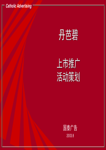 国泰广告-“丹芭碧”上市活动计划