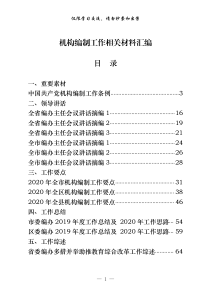 机构编制工作有关重要素材领导讲话工作要点工作总结工作综述经验信息心得体会等全套资料30篇66万字