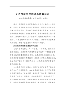 江苏省委常委宣传部部长王燕文奋力推动全民阅读高质量前行