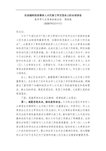 泰州市人大常委会副主任周绍泉在加强和改进泰州人大代表工作交流会上的主持讲话