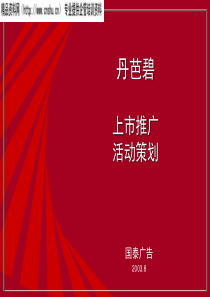 国泰广告—“丹芭碧”上市活动计划