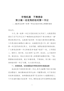 珍惜机遇不辱使命努力做一名优秀的驻村第一书记