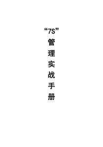 “7S”管理实战手册