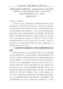 证券监督管理委员会主席易会满在2020年515全国投资者保护宣传日活动上的讲话