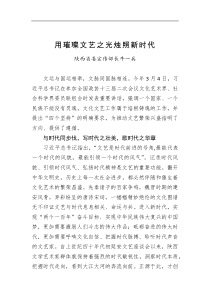 陕西省委宣传部长牛一兵用璀璨文艺之光烛照新时代