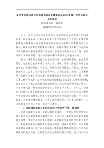 陕西省省长刘国中在全省防汛抗旱工作电视电话会议暨省防总2020年第一次全体会议上的讲话