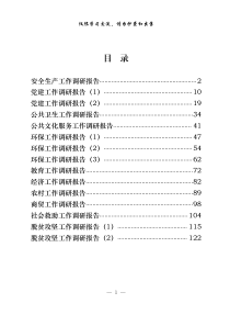 从这些文章中学习调研报告应该怎么写15篇63万字