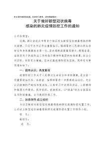 关于做好新型冠状病毒感染的肺炎疫情防控工作的通知